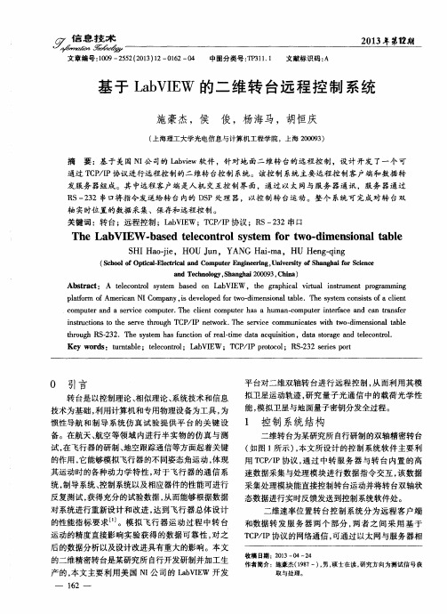 基于LabVIEW的二维转台远程控制系统