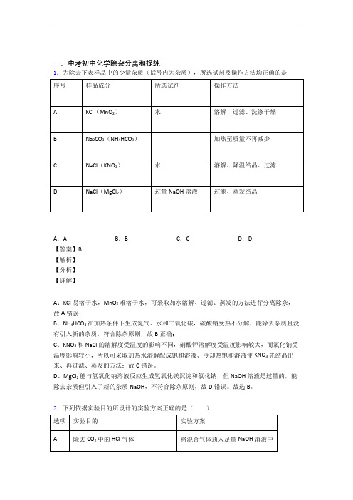 2020-2021全国中考化学除杂分离和提纯的综合中考模拟和真题汇总含详细答案