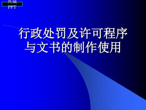 行政处罚及许可程序与文书的制作使用PPT课件