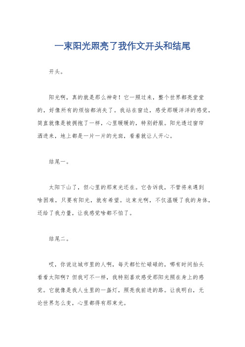 一束阳光照亮了我作文开头和结尾