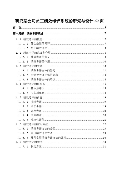 研究某公司员工绩效考评系统的研究与设计69页