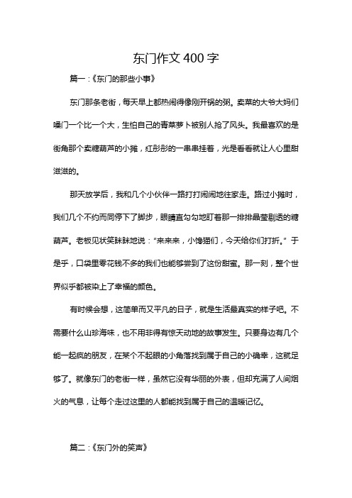 东门作文400字