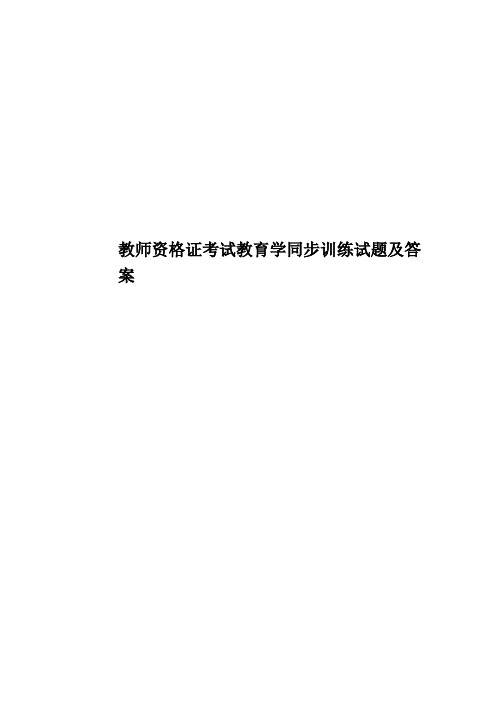 教师资格证考试教育学同步训练试题及答案