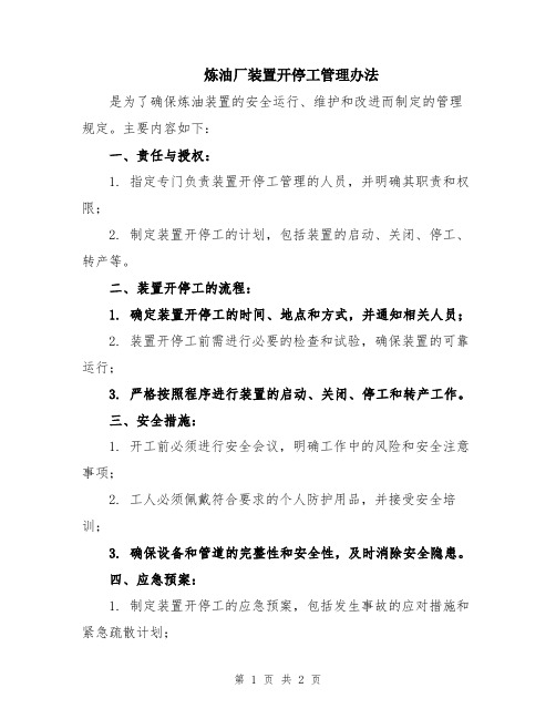 炼油厂装置开停工管理办法