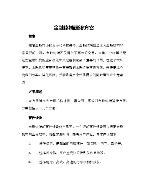 金融终端建设方案