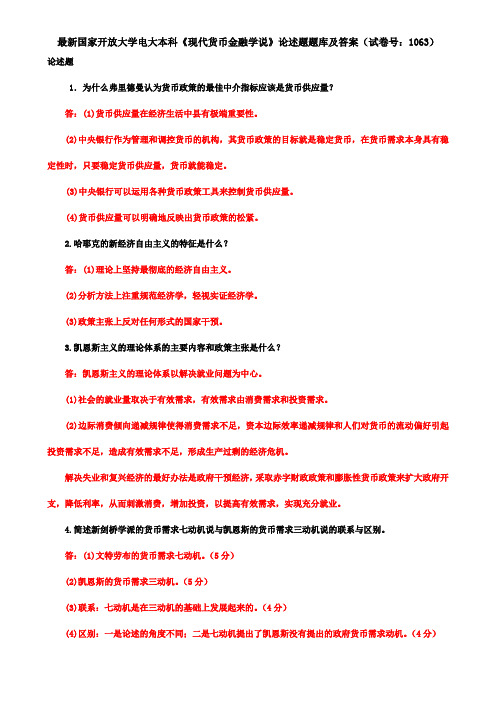 最新国家开放大学电大本科《现代货币金融学说》论述题题库及答案(试卷号：1063)