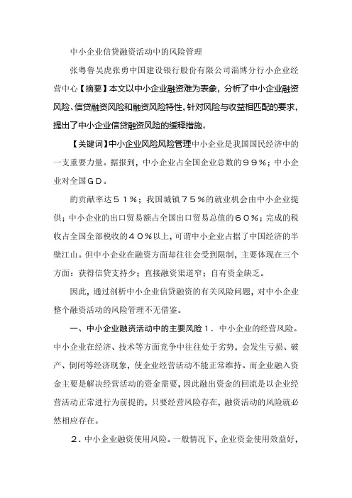 中小企业信贷融资活动中的风险管理