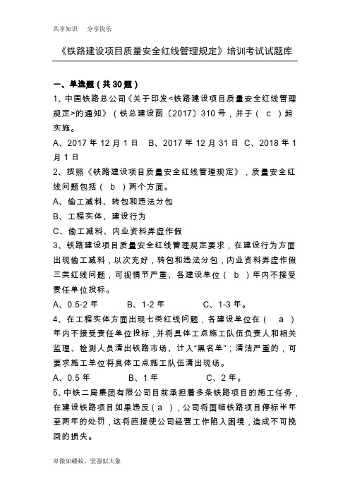 铁路建设项目质量安全红线管理规定试题库