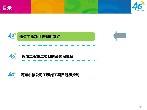 通信公司工程的施工项目管理(PPT 32页)