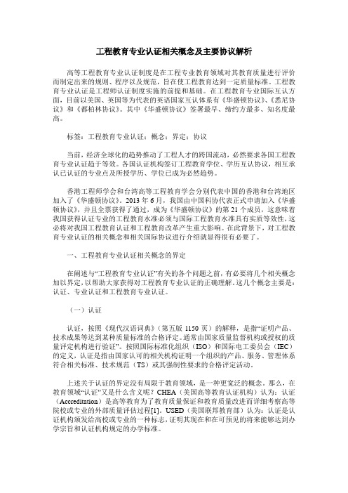 工程教育专业认证相关概念及主要协议解析