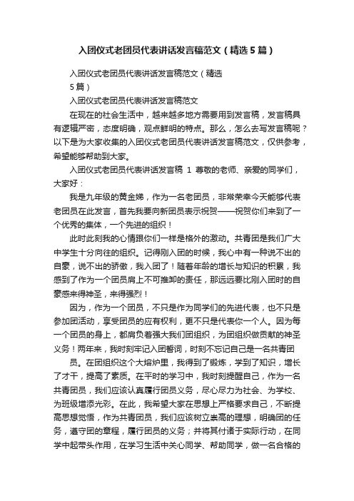 入团仪式老团员代表讲话发言稿范文（精选5篇）