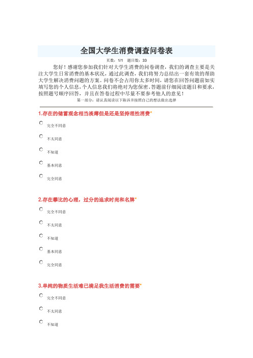 全国大学生消费调查问卷表