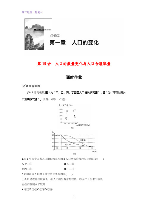 高三地理一轮复习课时作业25：人口的数量变化与人口合理容量练习题