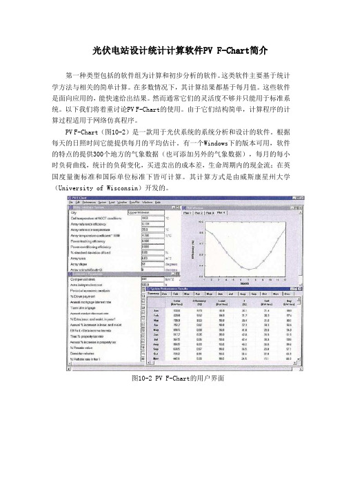 光伏电站设计统计计算软件PV F-Chart简介