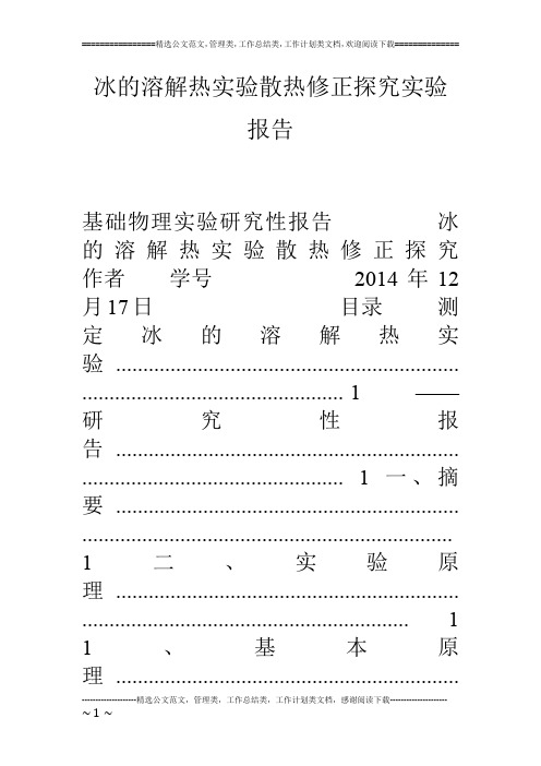 冰的溶解热实验散热修正探究实验报告