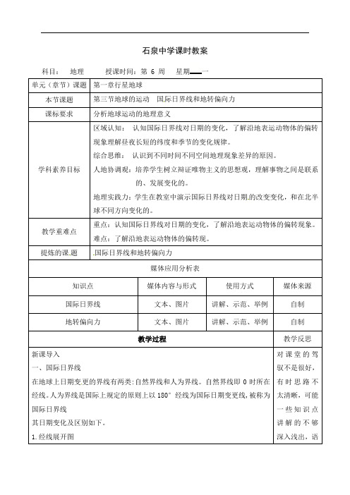 13地球的运动国际日界线和地转偏向力教案-人教版高中地理必修一