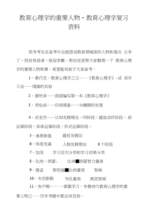 教育心理学的重要人物-教育心理学复习资料.doc