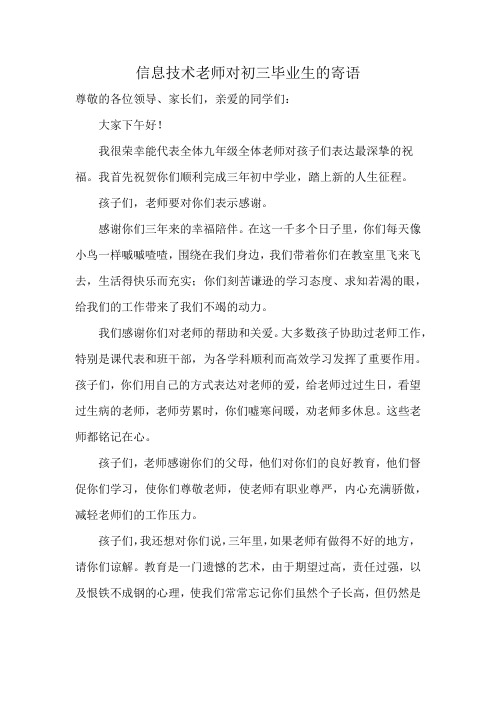 信息技术老师对初三毕业生的寄语