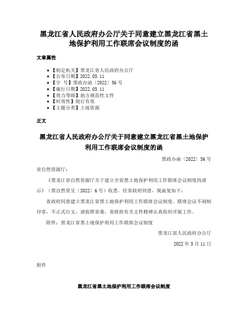 黑龙江省人民政府办公厅关于同意建立黑龙江省黑土地保护利用工作联席会议制度的函