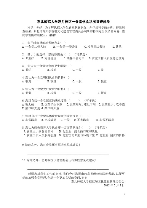 东北师范大学净月校区一食堂伙食状况调查问卷