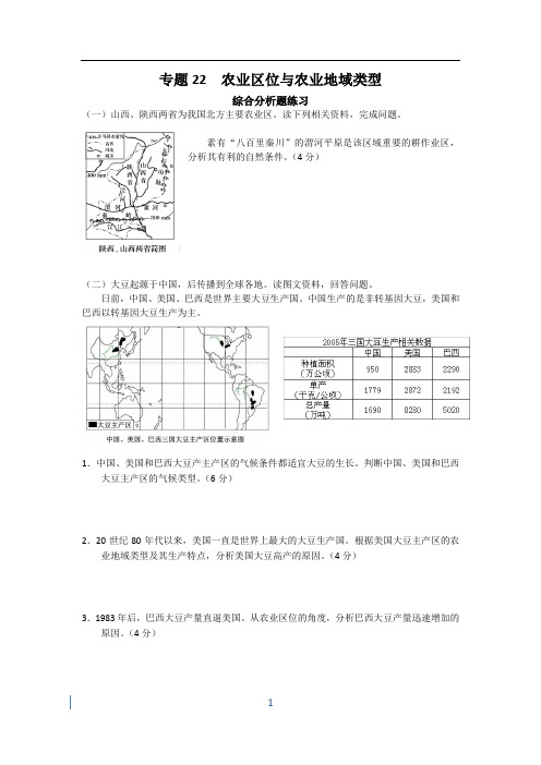 专题22--农业区位与农业地域类型(综合分析题)