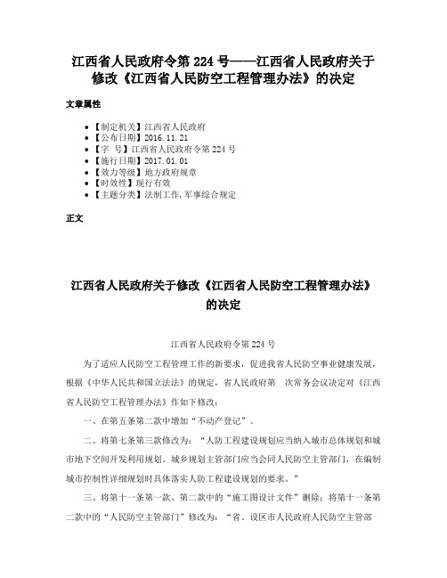 江西省人民政府令第224号——江西省人民政府关于修改《江西省人民防空工程管理办法》的决定