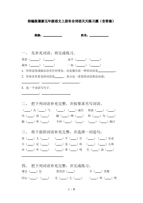 部编版最新五年级语文上册补全词语天天练习题(含答案)