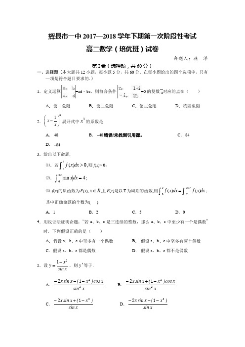 河南省辉县市一中2017-2018学年高二下学期第一次月考理数(培优班)试卷 Word版含答案