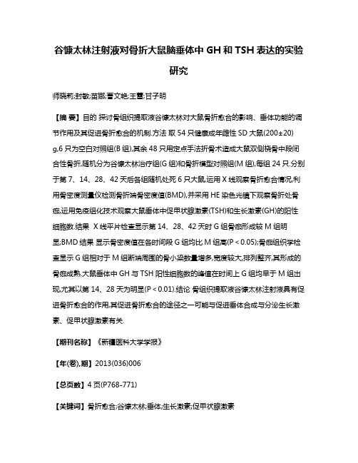 谷慷太林注射液对骨折大鼠脑垂体中GH和TSH表达的实验研究