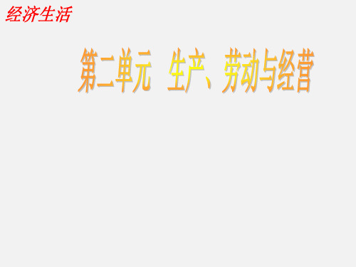 高考政治 一轮复习 经济生活二单元生产劳动与经营4课生产与经济制度优秀 新人教版必修1