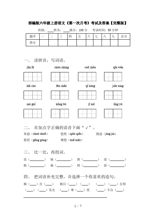 部编版六年级上册语文《第一次月考》考试及答案【完整版】