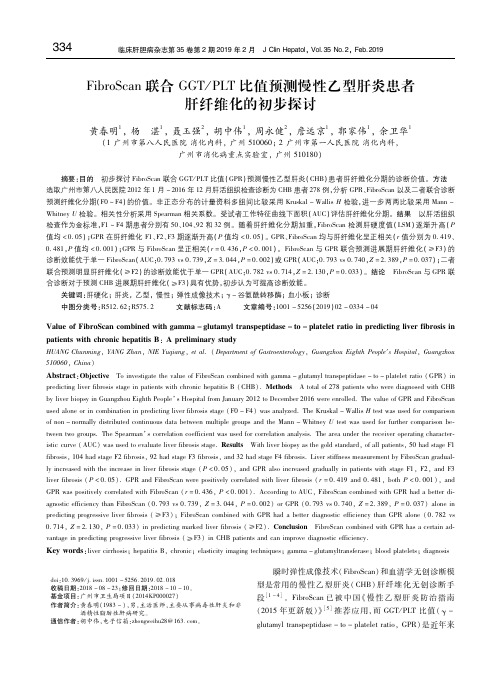 FibroScan联合GGTPLT比值预测慢性乙型肝炎患者肝纤维化的初步探讨