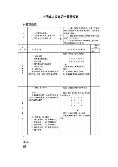 二十四式太极拳第一节课教案