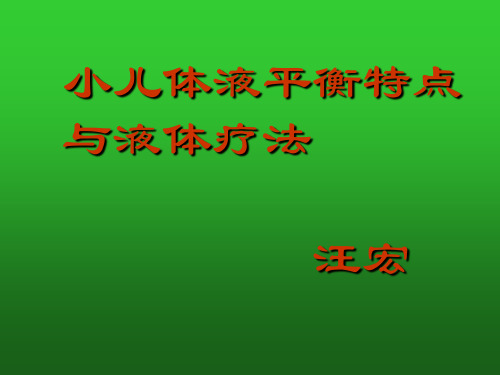 小儿体液平衡特点与液体疗法