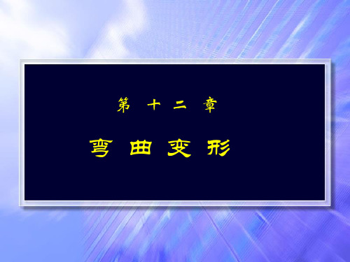 工程力学(静力学与材料力学)单辉祖工力-12弯曲变形