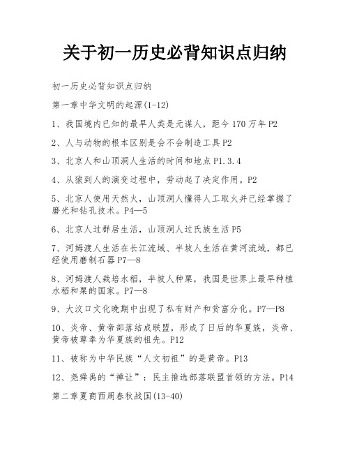 关于初一历史必背知识点归纳