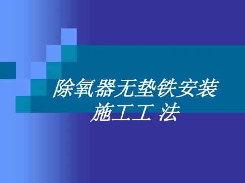 除氧器无垫铁安装施工工法