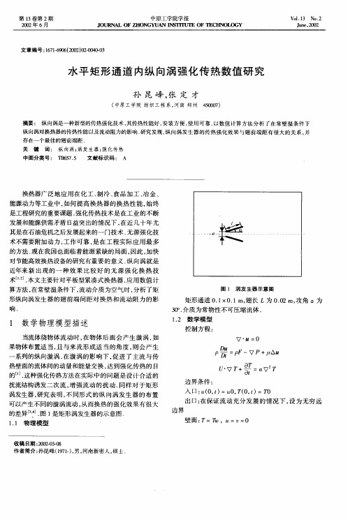 水平矩形通道内纵向涡强化传热数值研究