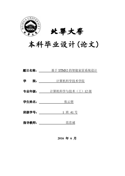 基于STM32的智能家居系统设计剖析