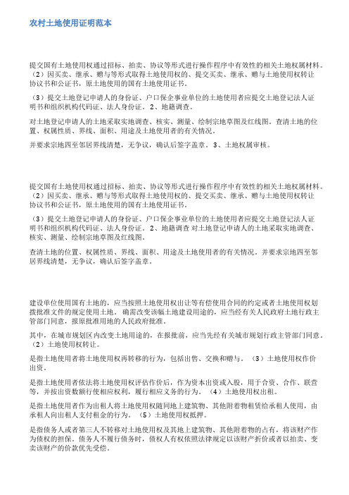 土地使用证明范文
