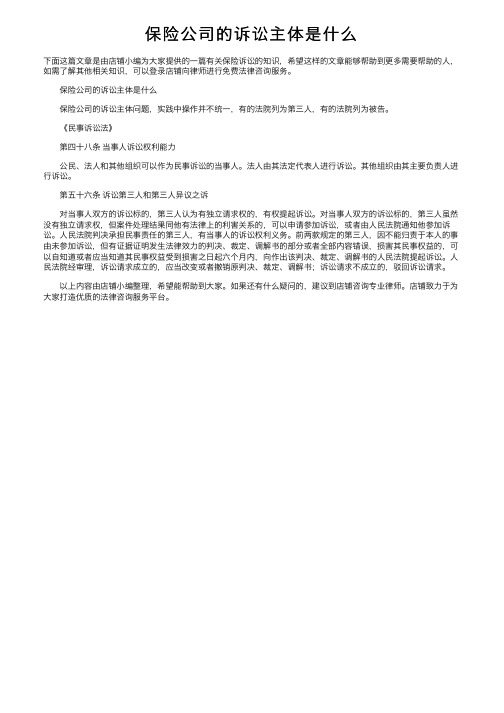 保险公司的诉讼主体是什么