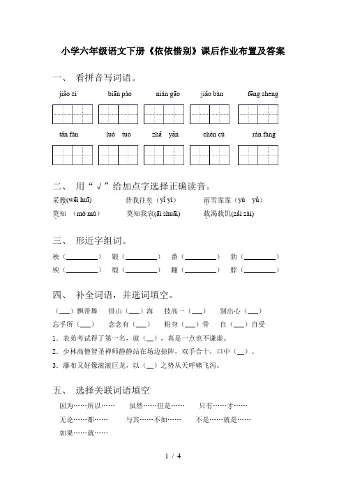 小学六年级语文下册《依依惜别》课后作业布置及答案