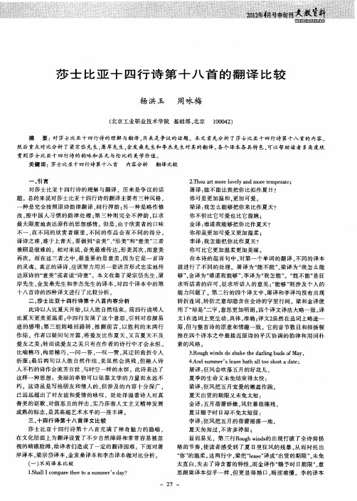 莎士比亚十四行诗第十八首的翻译比较