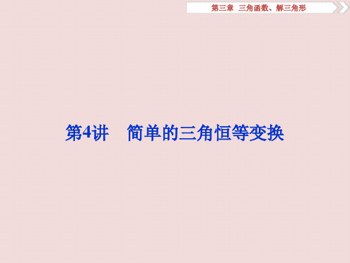 高考数学文科江苏版1轮复习课件第3章三角函数解三角形4第4讲简单的三角恒等变换