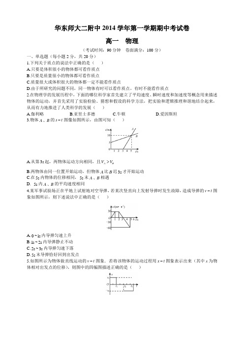 华东师大二附中2014学年第一学期期中考试卷-高一物理