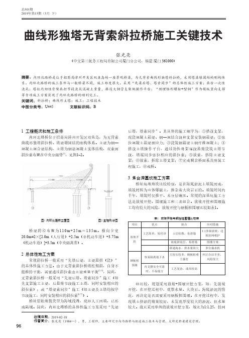 曲线形独塔无背索斜拉桥施工关键技术