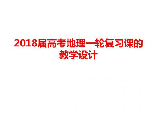 2018届高考地理一轮复习课的教学设计