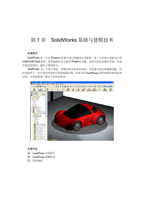 solidworks教程(附技巧大全)