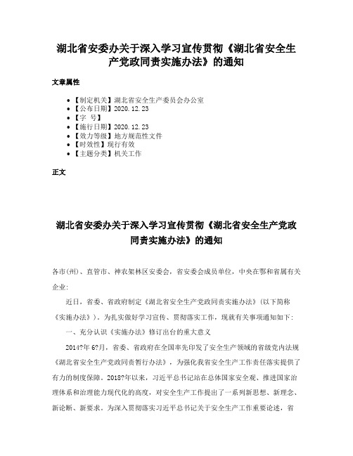 湖北省安委办关于深入学习宣传贯彻《湖北省安全生产党政同责实施办法》的通知