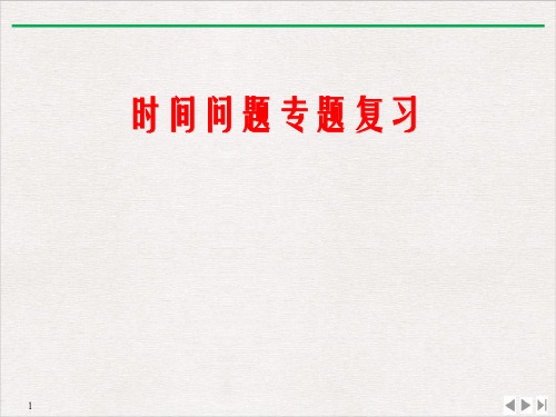 高考地理专题复习——时间问题的专题复习PPT